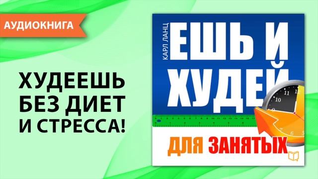 Ешь и худей для занятых. Как похудеть за неделю? Нужна смотреть онлайн