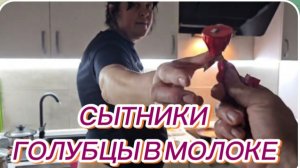 САМВЕЛ АДАМЯН, СЫТНИКИ, ГОЛУБЦЫ В МОЛОКЕ..