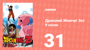 Драконий Жемчуг Зет  9 сезон 31 серия (аниме-сериал, 1989)