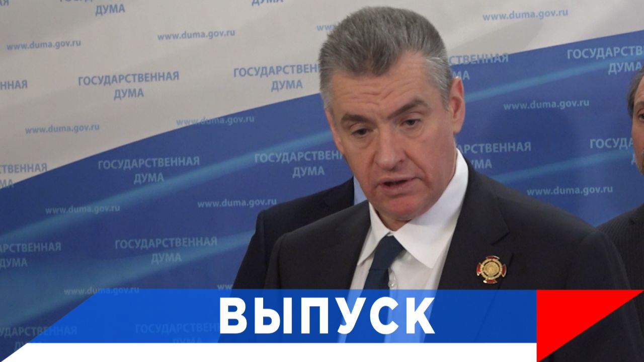 Слуцкий: Жириновский создал ЛДПР ради людей! смотреть онлайн