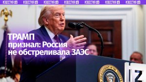 Россия не обстреливала Запорожскую АЭС, признал Трамп