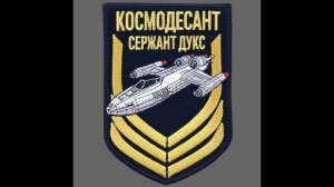 Маяк над орбитой (песня космодесантника)