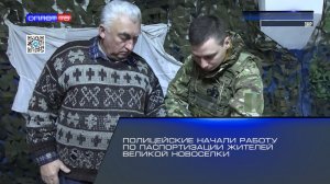 Полицейские начали работу по паспортизации жителей Великой Новоселки