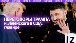 Трамп оставил Зеленского ни с чем: главное о переговорах США и Украины во Флориде