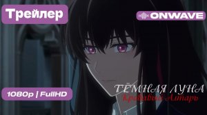 Русский трейлер - Тёмная луна: Кровавый алтарь