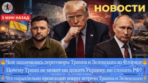 Новости ⚡️ Итоги переговоров Зеленского с Трампом. Согласовано 95% сделки. Цугцванг Трампа.