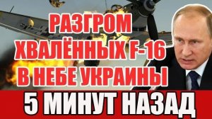 Хвалёные F-16 сгорели в небе Украины? Первый вылет стал последним