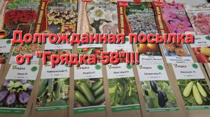 Долгожданная посылка от Грядка 58