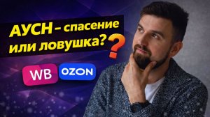 АУСН для селлеров WB и Ozon: кому выгоден режим, налоги 2026 и главные риски