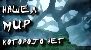 В поисках мира, которого не существует - РУССКАЯ ОЗВУЧКА! ( MINECRAFT ARG, МАИНКРАФТ АРГ, RUS )
