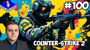 УЛЬТРА-ЛЕГЕНДАРНЫЙ ЮБИЛЕЙНЫЙ СОТЫЙ ВЫПУСК! ► Counter-Strike 2 #100