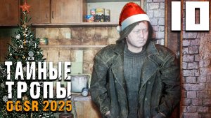 ЕЛЕ ДОШЁЛ ДО БАРА (10) ► Тайные Тропы OGSR 2025