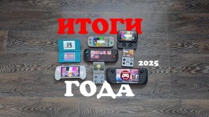 КОНСОЛЬНЫЕ ИТОГИ ГОДА