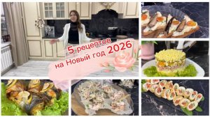 Новогоднее меню, 5 простых рецептов на праздничный стол