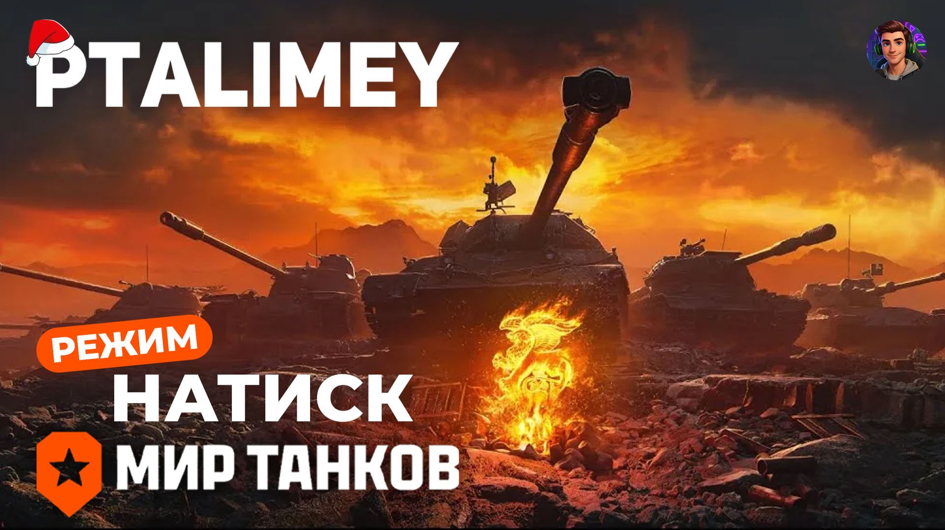 🎁Розыгрыш в ТГ🎁Предновогодний натиск🔴Мир Танков🔴 смотреть онлайн