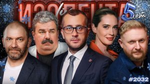 ИЗОЛЕНТА Live #2032 | 29.12.25