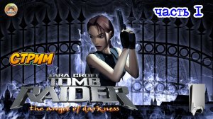Tomb Raider: The Angel of Darkness -=- ЧАСТЬ 1