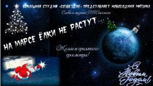 На Марсе ёлки не растут, или Космический Дед