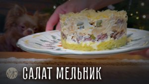 Рецепт сытного салата Мельник | Салат с грибами, мясом и сыром