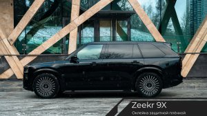 Оклейка Zeekr 9X защитной плёнкой