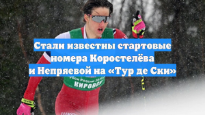 Стали известны стартовые номера Коростелёва и Непряевой на «Тур де Ски»