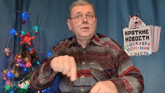 КРАТКИЕ НОВОСТИ 📰 29 ДЕКАБРЯ 1ЧАСТЬ смотреть онлайн