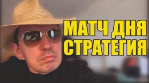 Прогнозы на футбол Самый понятный матч сегодня.Стратегия на футбол.