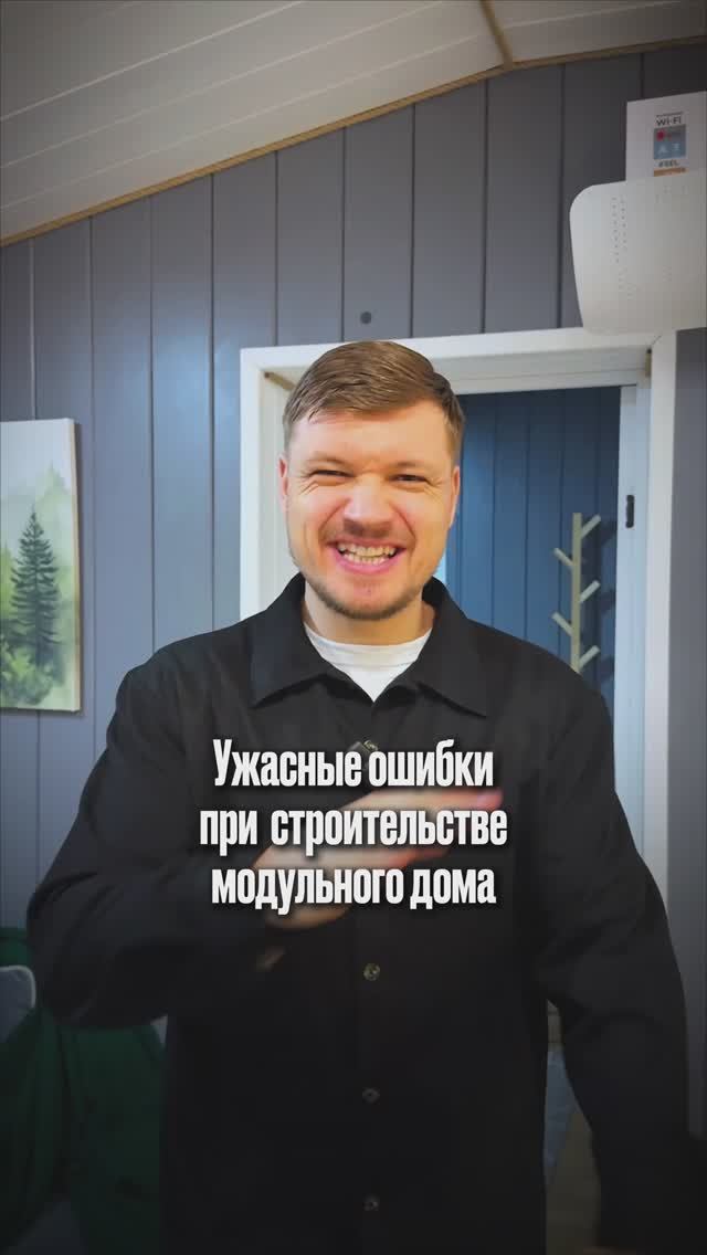 Ужасные ошибки при строительстве модульного дома смотреть онлайн
