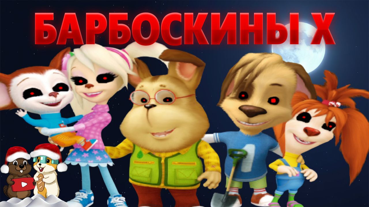 БАРБОСКИНЫ X, ПРОКЛЯТАЯ ИГРА С ЛУЧШИМ СЮЖЕТОМ! смотреть онлайн