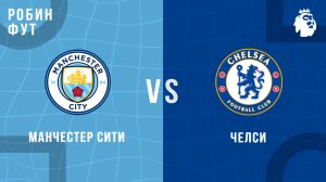 04.01.2026 | 20:30 | Манчестер Сити - Челси | ПРЯМАЯ ТРАНСЛЯЦИЯ | Робин Фут