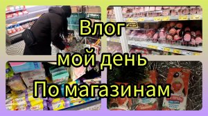 Влог мой день закупки на новый год