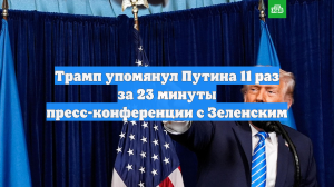 Трамп упомянул Путина 11 раз за 23 минуты пресс-конференции с Зеленским