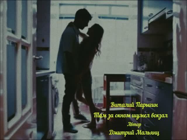 Виталий Парыгин - Там за окном шумел вокзал смотреть онлайн