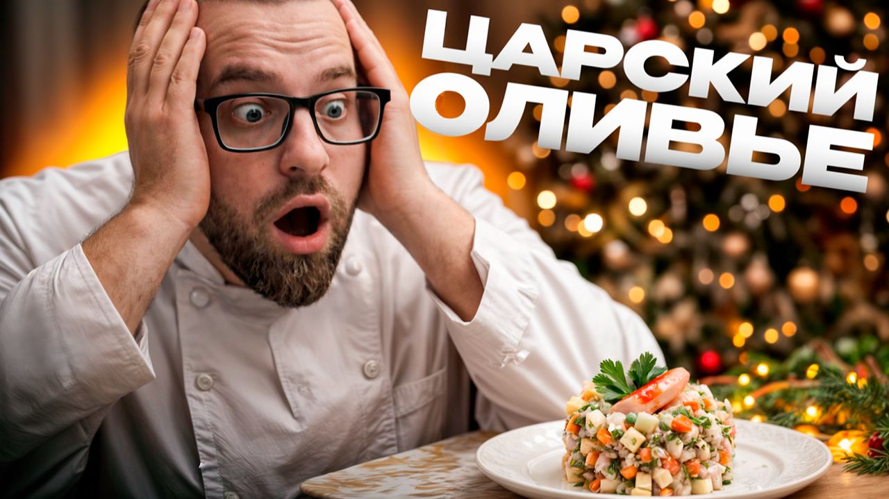 Идеальный салат ОЛИВЬЕ: Царский за 5000 руб или Классический за 400 руб?  Обзор Оливье еда рецепт