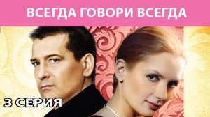 Всегда Говори "Всегда". Сериал. Серия 3 из 8. Феникс Плюс Кино. Мелодрама