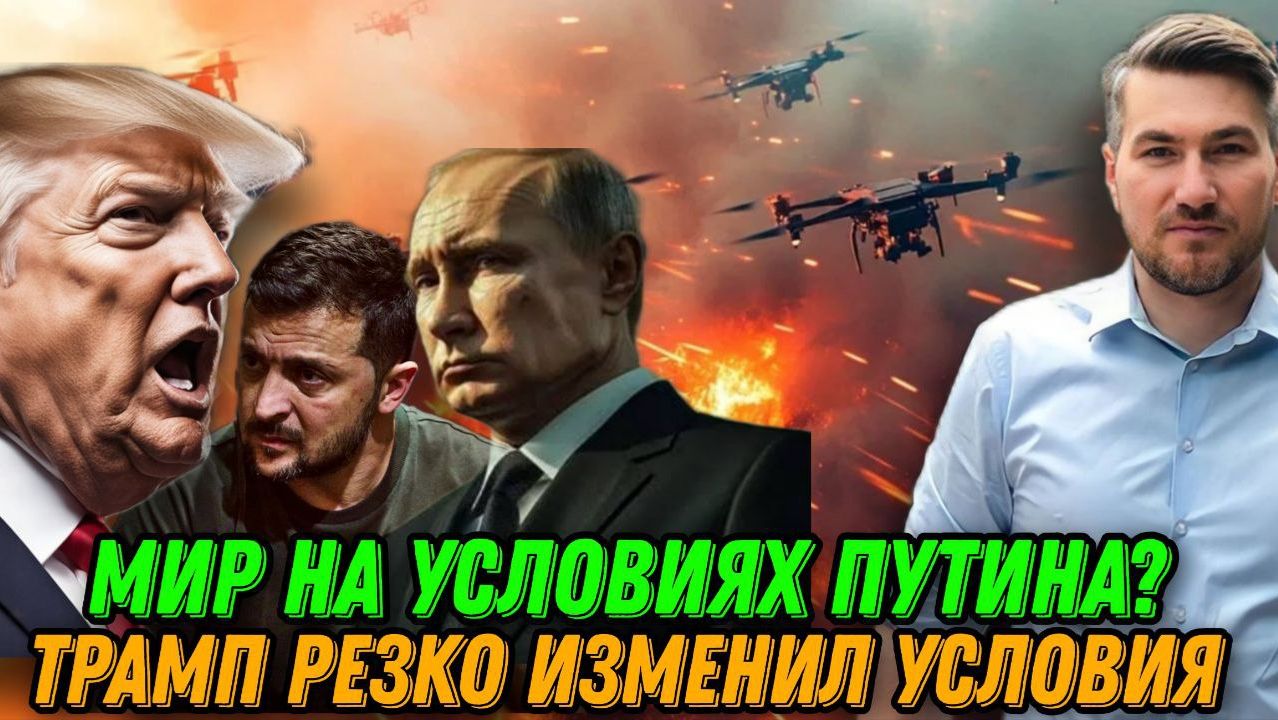 Мир на условиях Путина? Трамп резко изменил условия. Подробности переговоров. Новости сегодня смотреть онлайн