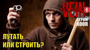VEIN - Лутать или строить?  (кооп)