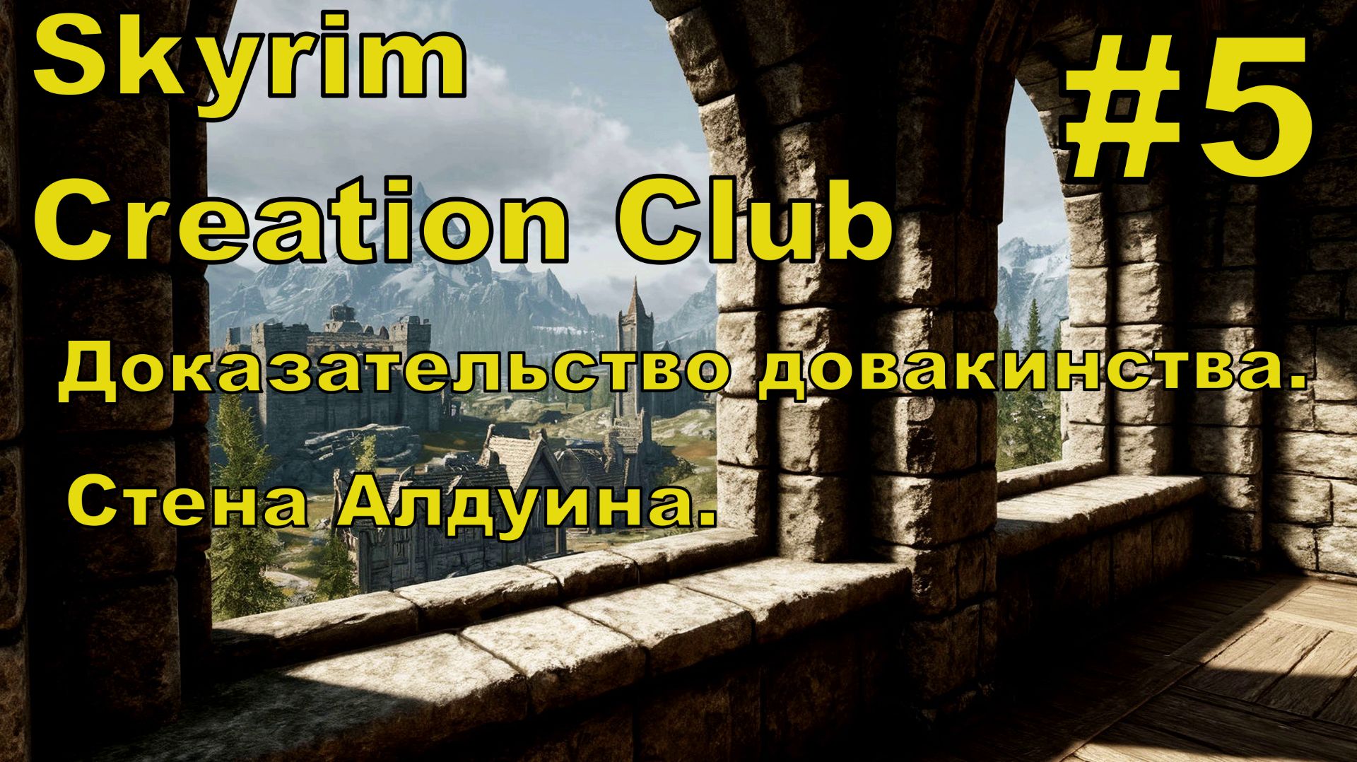 Skyrim AE #5 смотреть онлайн