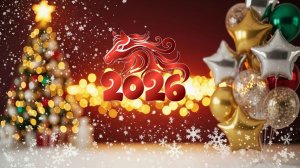 С НАСТУПАЮЩИМ НОВЫМ ГОДОМ И РОЖДЕСТВОМ!