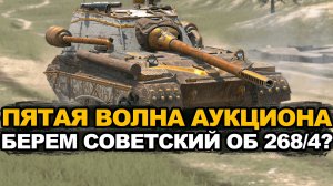 Стоит брать улучшенный Объект 268/4 на аукционе? Tanks Blitz