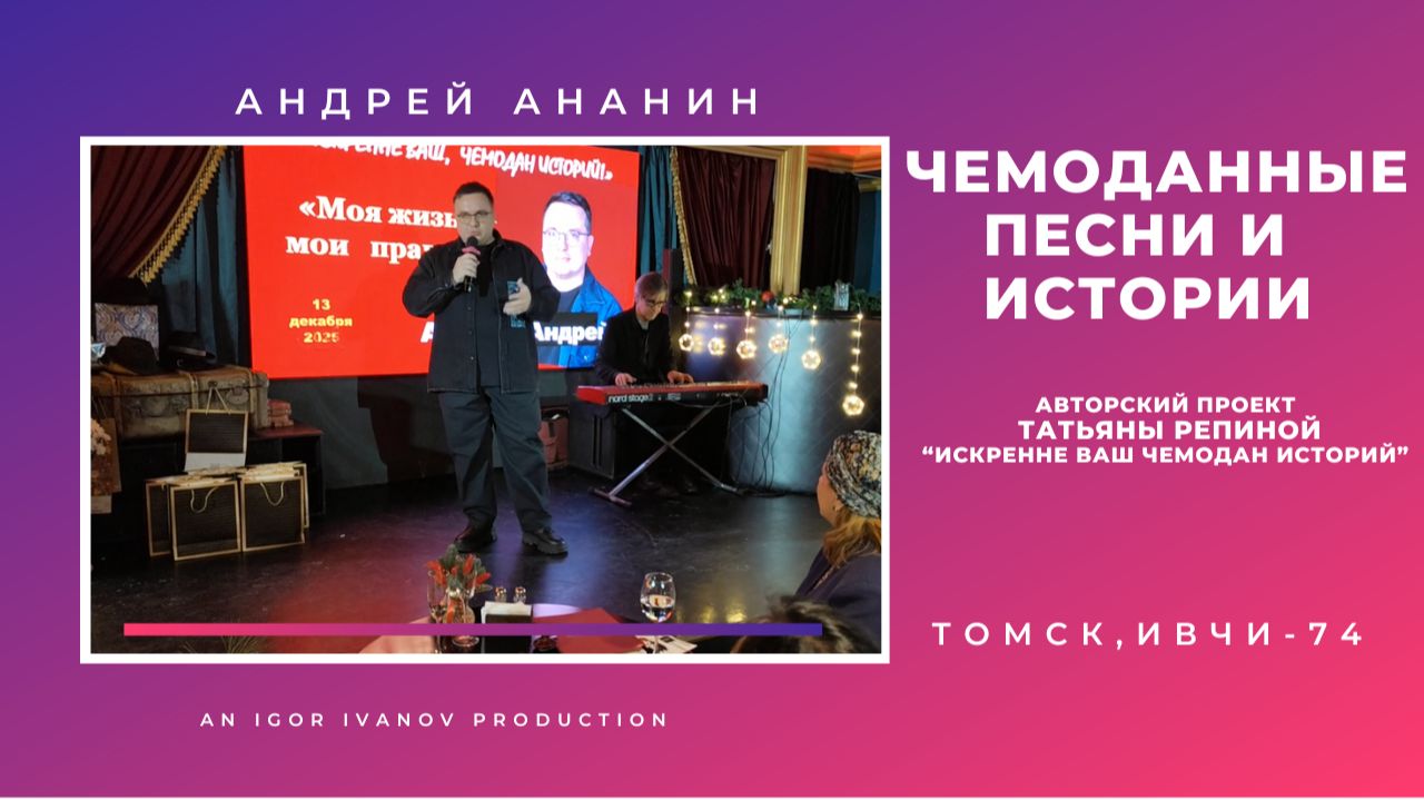 ИВЧИ-74. Часть 8. Андрей Ананин