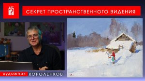 1738 СЕКРЕТ ПРОСТРАНСТВЕННОГО ВИДЕНИЯ