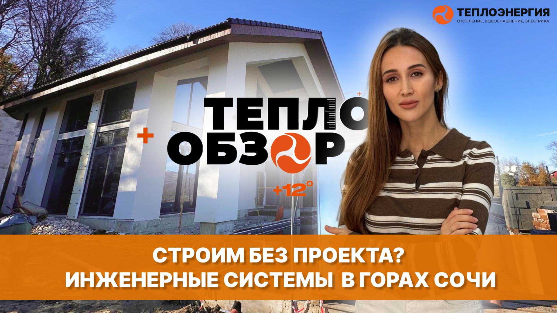 ТЕПЛООБЗОР Провели все коммуникации для дома в горах