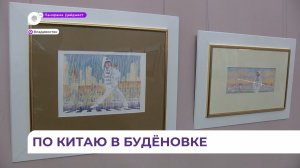 Выставка «Влад приехал в Циндао» открылась во Владивостоке