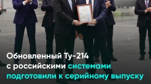 Обновленный Ту-214 с российскими системами подготовили к серийному выпуску