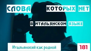 Какие русские слова не переводятся на итальянский одним словом – 181