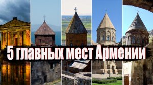 Самые красивые места Армении: ТОП-5 мест, от которых захватывает дух