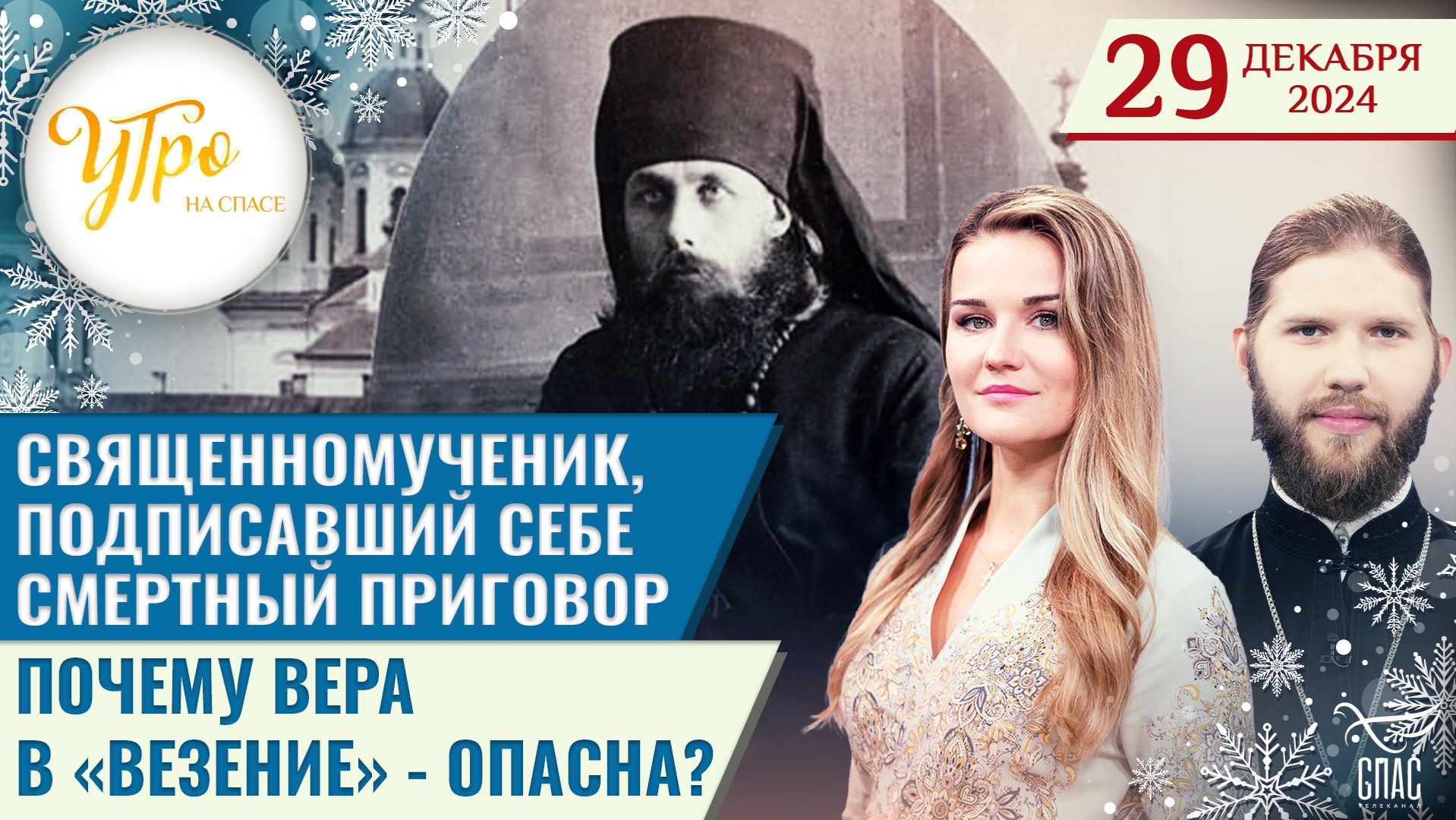 Священномученик, подписавший себе смертный приговор / Почему вера в «везение» — опасна?