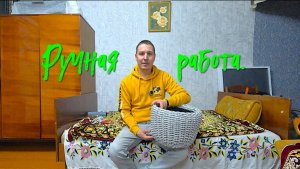 Ручная работа.