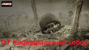 Прохождение Resistance: Fall of Man - Серия 7: Кафедральный собор